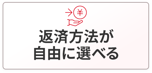返済方法が自由に選べる